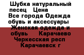 Шубка натуральный песец › Цена ­ 22 500 - Все города Одежда, обувь и аксессуары » Женская одежда и обувь   . Карачаево-Черкесская респ.,Карачаевск г.